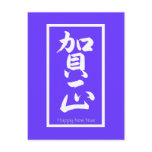 Happy New Year in Japanese - White