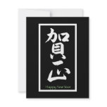 Happy New Year in Japanese - White invitations