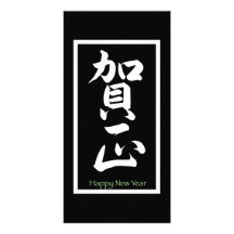 Happy New Year in Japanese - White Custom Photo Card
