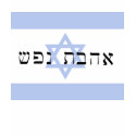 Hebrew - Eternal Love - Shirt
