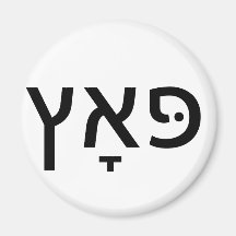 Hebrew for PUTZ Fridge Magnet