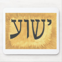 HEBREW Yeshua Jesus King of Kings Mouse Pads