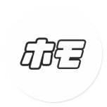 HOMO in Japanese (2) stickers