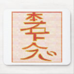HON SHA ZE SHO NEN - Reiki distance healing mousepads