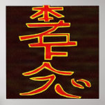 HON SHA ZE SHO NEN - Reiki Healing Symbol posters