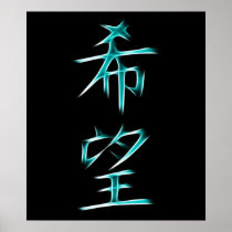 Hope Japanese Kanji Calligraphy Symbol Posters