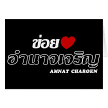 I Heart (Love) Amnat Charoen, Isan, Thailand Greeting Cards