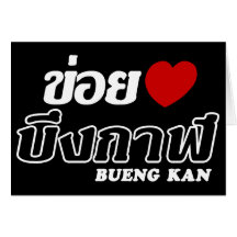 I Heart (Love) Bueng Kan, Isan, Thailand Card
