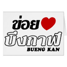 I Heart (Love) Bueng Kan, Isan, Thailand Greeting Cards
