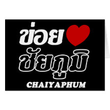 I Heart (Love) Chaiyaphum, Isan, Thailand Greeting Cards