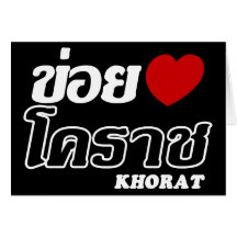 I Heart (Love) Khorat, Isan, Thailand Greeting Cards