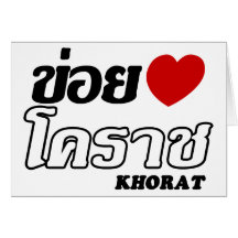 I Heart (Love) Khorat, Isan, Thailand Greeting Card