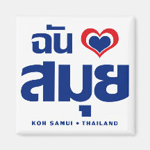 I Heart (Love) Koh Samui ❤ Thailand Fridge Magnet