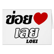 I Heart (Love) Loei, Isan, Thailand Cards