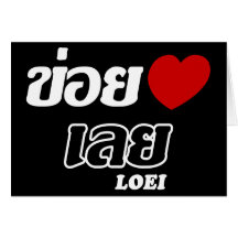 I Heart (Love) Loei, Isan, Thailand Greeting Card