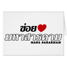 I Heart (Love) Maha Sarakham, Isan, Thailand Greeting Card