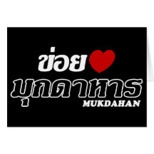 I Heart (Love) Mukdahan, Isan, Thailand Card