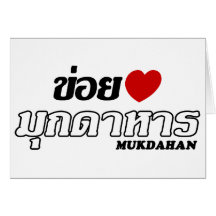 I Heart (Love) Mukdahan, Isan, Thailand Cards