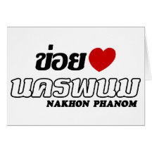 I Heart (Love) Nakhon Phanom, Isan, Thailand Greeting Cards