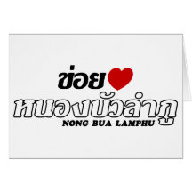 I Heart (Love) Nong Bua Lamphu, Isan, Thailand Greeting Cards