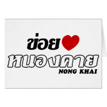 I Heart (Love) Nong Khai, Isan, Thailand Greeting Cards