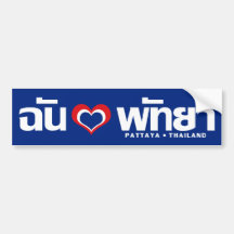 I Heart (Love) Pattaya ❤ Chonburi Eastern Thailand Bumper Stickers