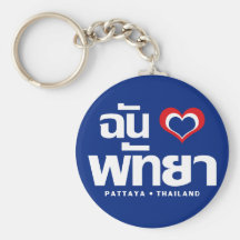 I Heart (Love) Pattaya ❤ Chonburi Eastern Thailand Key Chain