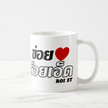 I Heart (Love) Roi Et, Isan, Thailand Coffee Mugs