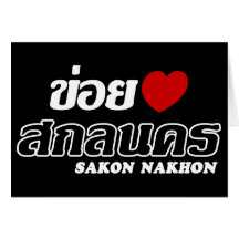 I Heart (Love) Sakon Nakhon, Isan, Thailand Greeting Cards