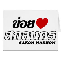 I Heart (Love) Sakon Nakhon, Isan, Thailand Cards