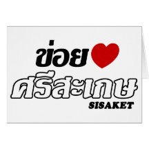 I Heart (Love) Sisaket, Isan, Thailand Greeting Card