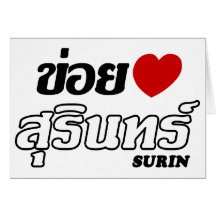 I Heart (Love) Surin, Isan, Thailand Greeting Cards