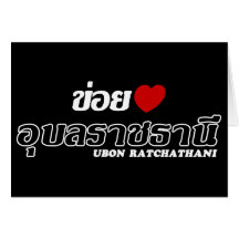 I Heart (Love) Ubon Ratchathani, Isan, Thailand Greeting Cards