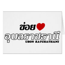 I Heart (Love) Ubon Ratchathani, Isan, Thailand Cards