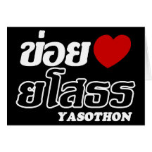 I Heart (Love) Yasothon, Isan, Thailand Greeting Cards