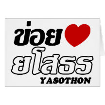 I Heart (Love) Yasothon, Isan, Thailand Greeting Cards