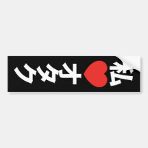 I Heart Otaku ~ Japanese Geek Bumper Stickers