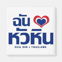 I Love Hua Hin ❤ Thailand Fridge Magnet