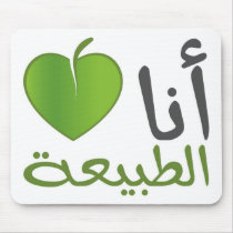 I Love Nature / أحب الطبيعة Mouse Pads