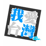 I LOVE TAIWAN ( 我愛台灣 ) version 4 T-shirts