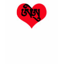 I love U Tibetan Sanskrit Heart t-shirts