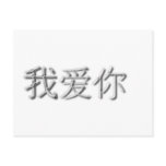 I love you! (Chinese) postcards