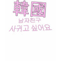 I Want a Korean Boyfriend! t-shirts