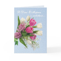 International Women's Day, spring flowers, Russian Card