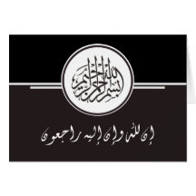 Islamic sympathy condolence Bismillah Quran Greeting Card