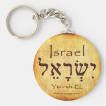 ISRAEL HEBREW KEYCHAIN