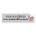 Japan Style Bumper Sticker with a Japanese Proverb bumper stickers
