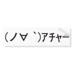 Japanese ASCII Art「アチャー」 bumper stickers