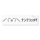 Japanese ASCII Art「ナンテコッタイ」 bumper stickers