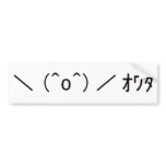 Japanese ASCII Art「＼(^o^)／オワタ」 bumper stickers
